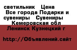 светильник › Цена ­ 116 - Все города Подарки и сувениры » Сувениры   . Кемеровская обл.,Ленинск-Кузнецкий г.